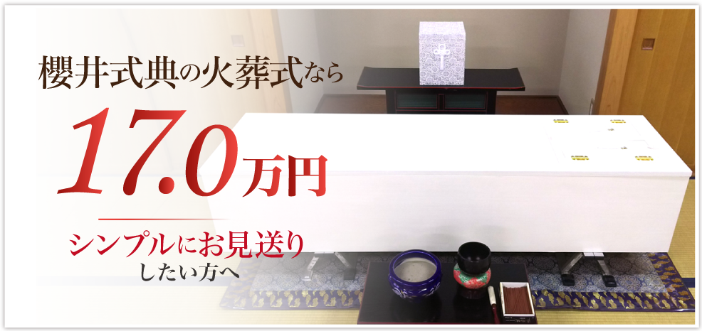 櫻井式典ならお葬式が追加費用一切なし17万円～