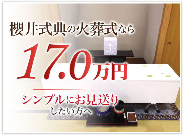 櫻井式典ならお葬式が追加費用一切なし17万円～