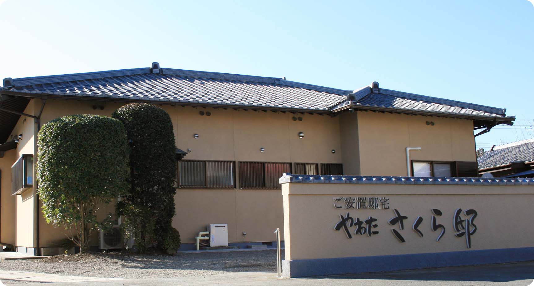 やわた　さくら邸