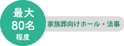 さくらホール別館・家族葬向けホール・法事