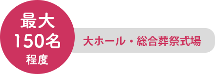 さくらホール本館・大ホール・総合葬祭式場